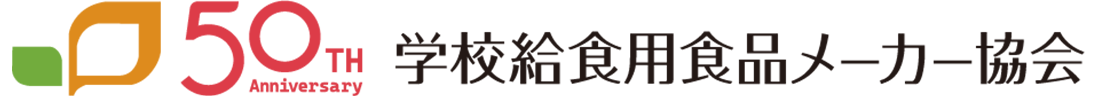学校給食用食品メーカー協会 50周年