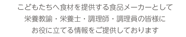 食品メーカーとして皆様にお役に立てる情報をご提供しております。