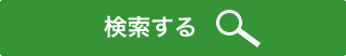 検索する