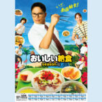 おいしい給食 season4が10月に放送されます！